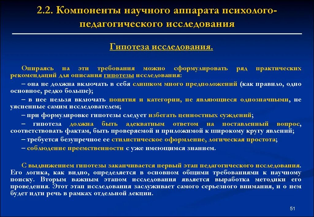 Научный аппарат исследования в педагогике. Научный аппарат исследования гипотеза. Основные компоненты психолого-педагогического исследования. Требования к научному исследованию.