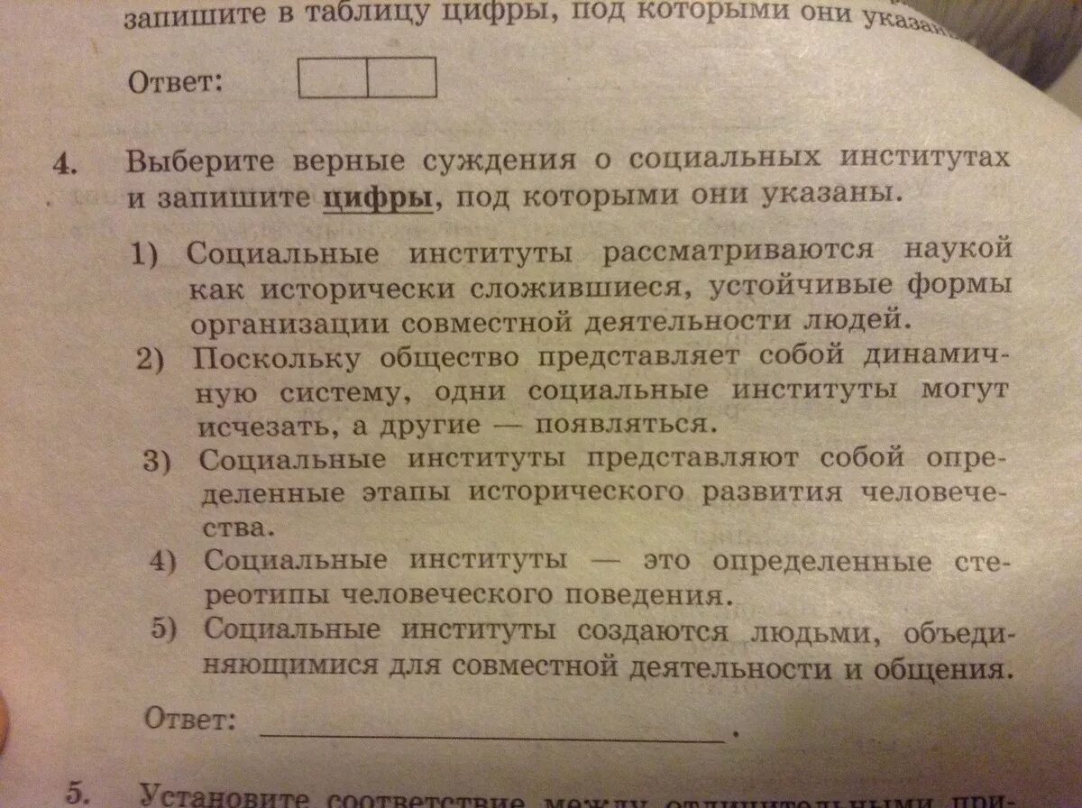 Используя данные таблицы завершите представленные ниже суждения. Выберите верные суждения о социальных институтах и запишите цифры.