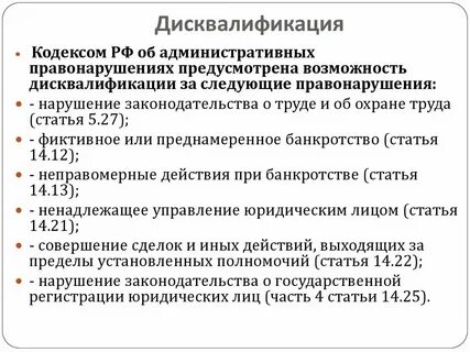 Дисквалификация сроки коап