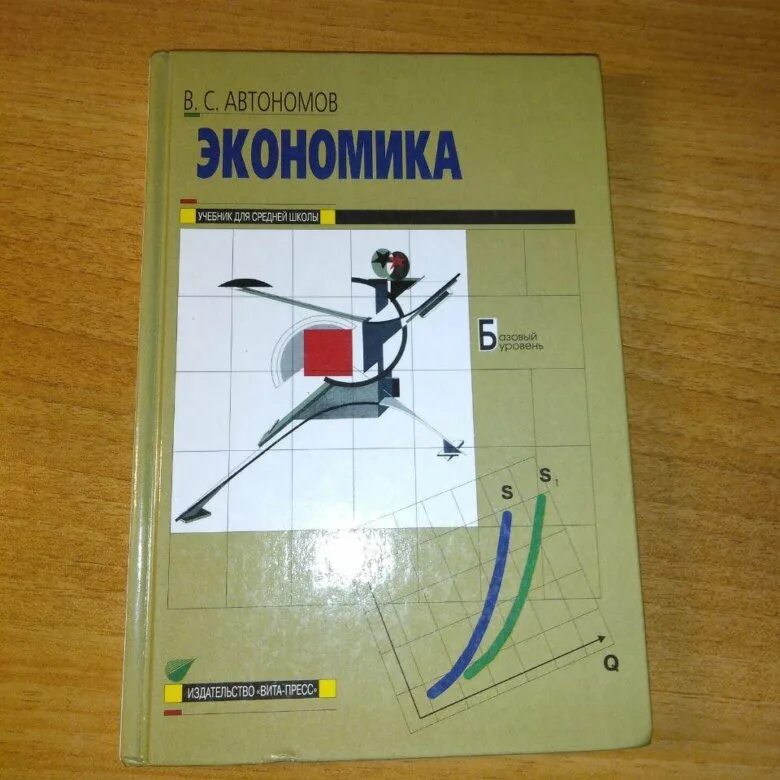 Экономика 10 класс учебник иванов. Автономов экономика 10-11 класс. Учебник по экономике 11 класс. Экономика 10 класс учебник.