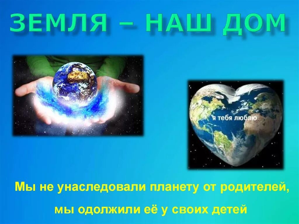 Наш общий дом земля. День земли. День земли картинки. Тема земля наш общий дом. Классный час на тему день земли