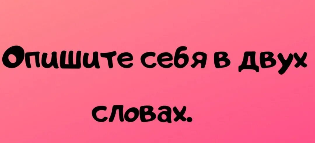 Опишите себя. Опиши себя одной картинкой. Опиши меня картинками. Как описать себя. 1 описать меня 3 словами