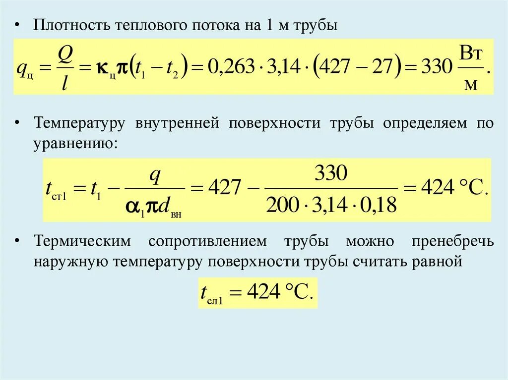 Температура внутренней и наружной поверхности. Плотность потока внутри трубы. Тепловой поток формула для трубы. Как найти плотность теплового потока. Плотность теплового потока через стенку формула.