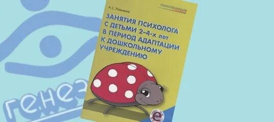 роньжина а. адаптация в детском саду пособия. занятия психолога с детьми 2-4-х лет в период адаптации к дошкольному. роньжина а. роньжина а.