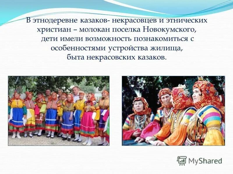 быт и культура некрасовцев презентация. быт и культура казаков некрасовцев на кубани. быт обычаи и традиции казаков некрасовцев. казаки некрасовцы на кубани презентация. некрасовцы переселение на кубань.
