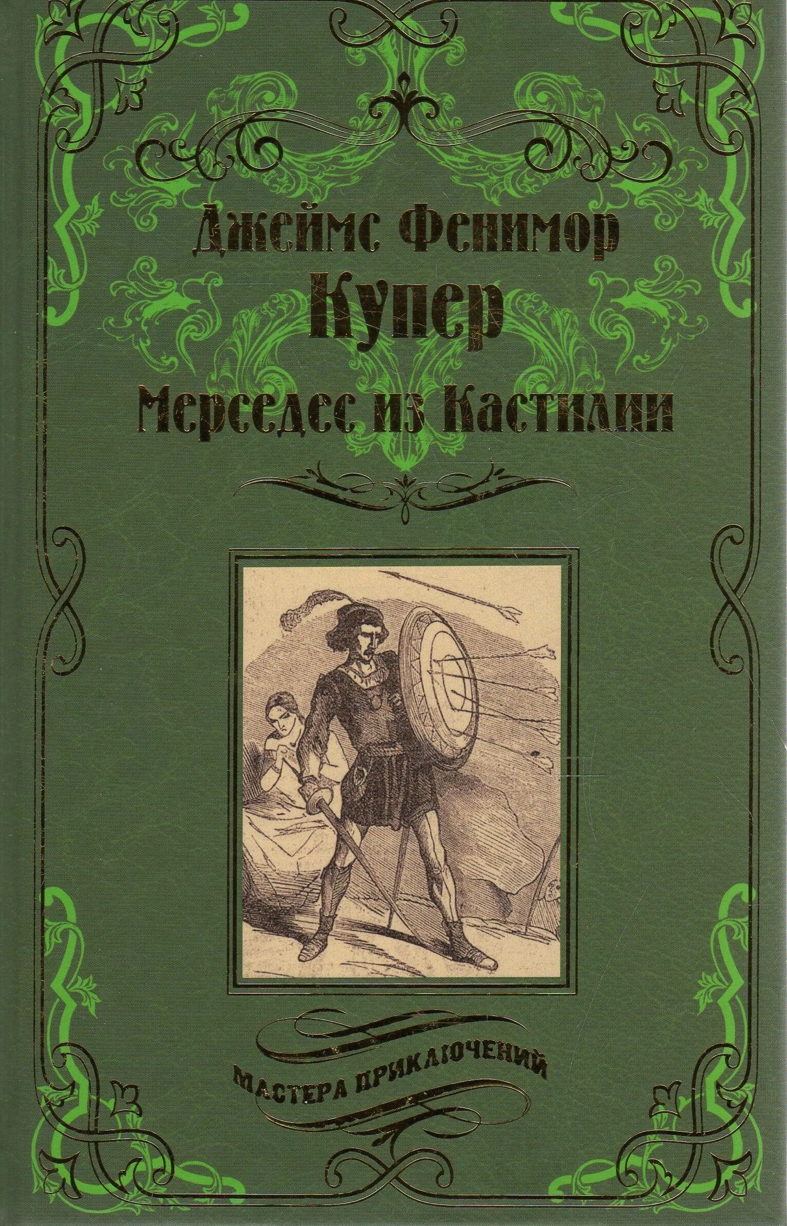 Мерседес из Кастилии книга. Купер ф. - Мерседес из Кастилии обложка книги. Мир приключений новинки