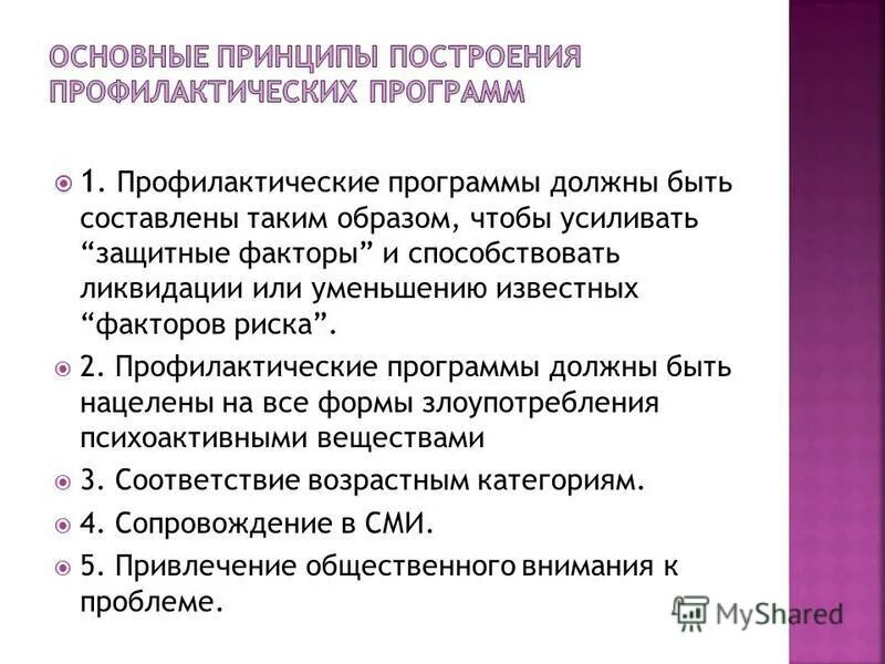 Оценка качества профилактических программ. Принципы профилактических программ. Принципы профилактических программ. Профилактические программы в медицине. Профилактические программы.