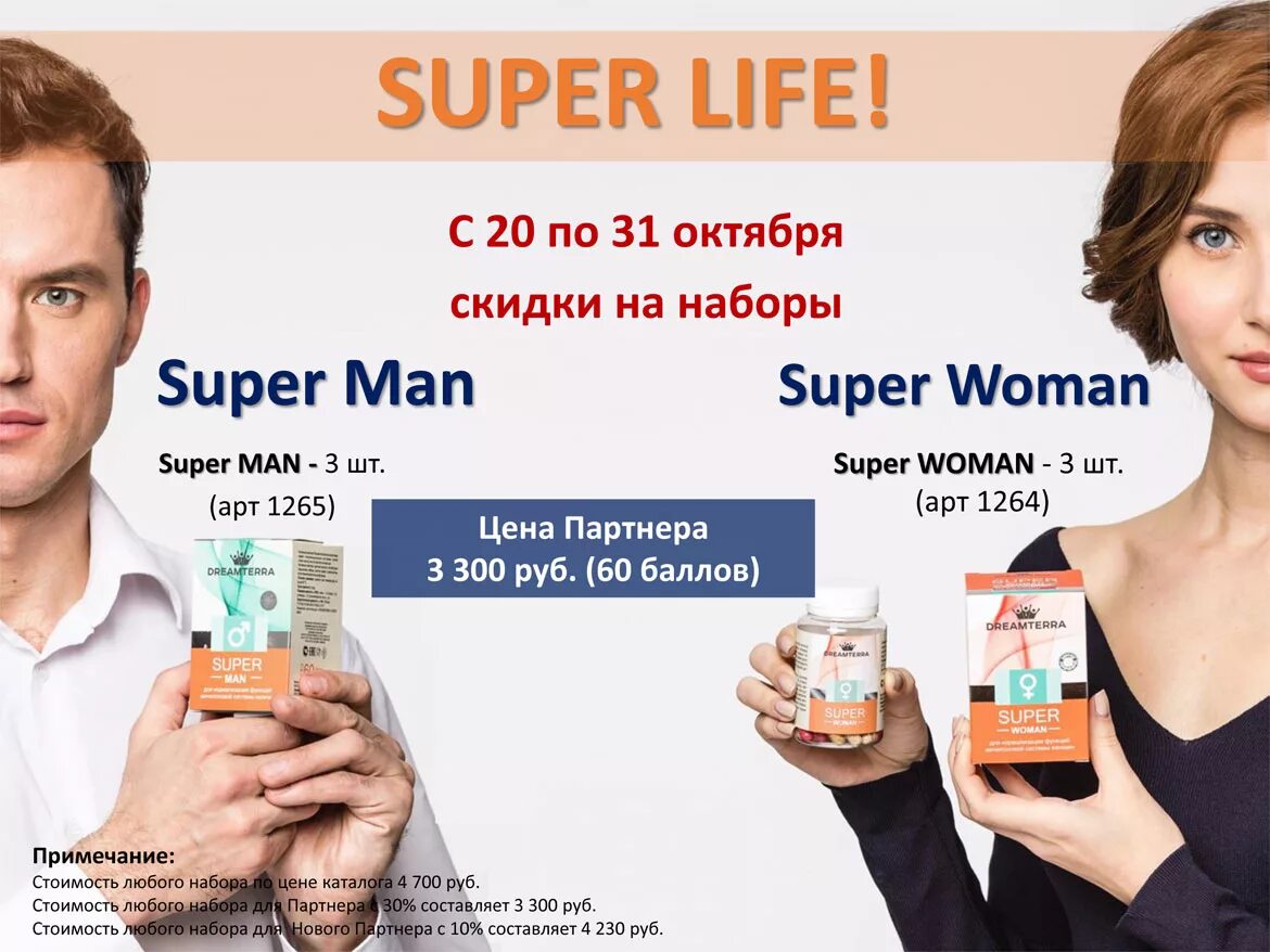 Супер лайф на телефон. Супер лайф. DREAMTERRA super man. Витамины DREAMTERRA super woman. Эмириус super Life.
