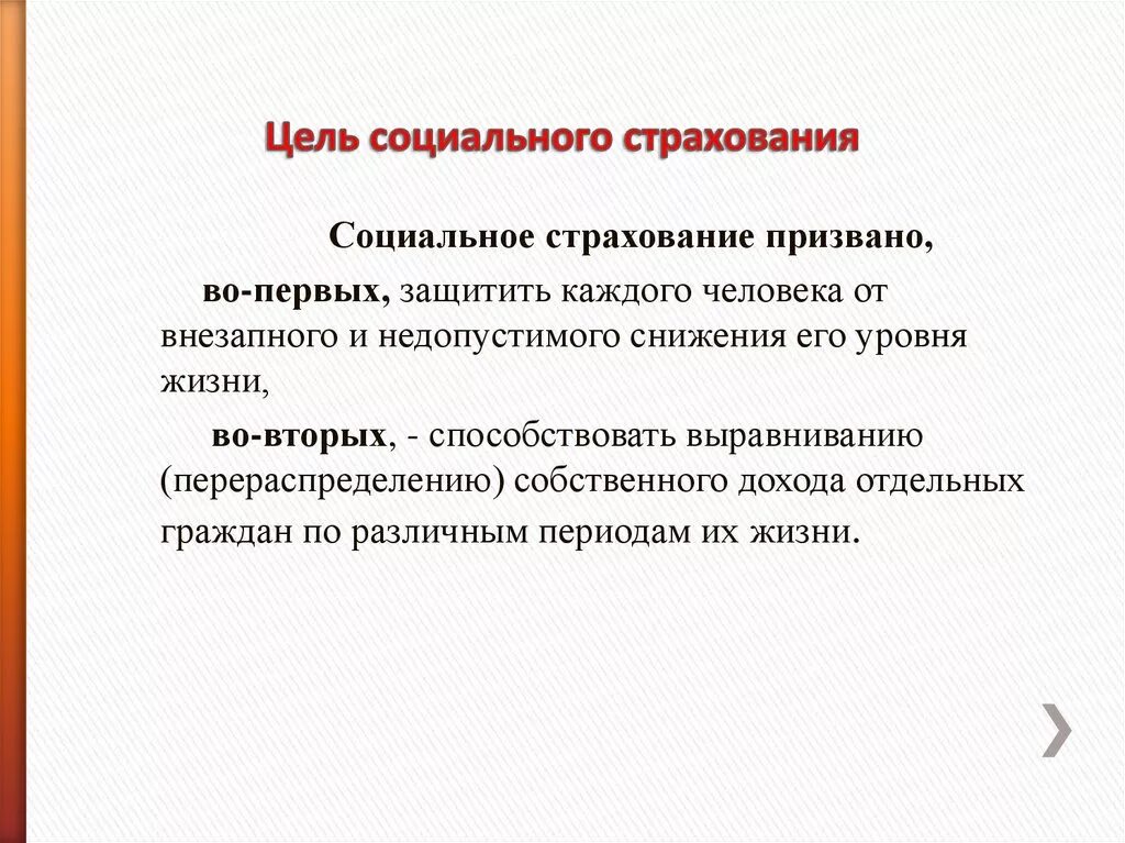 Задачи страховой деятельности. Задачи фонда соц страхования РФ. Цели фонда социального страхования РФ. Цели и задачи обязательного социального страхования. Основные задачи социального страхования.