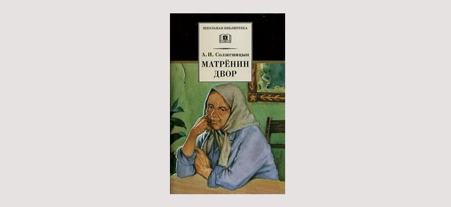 Матренин двор 1 глава кратко. Матрёнин двор Солженицын обложка.