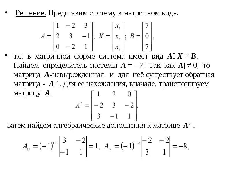 Обратная матрица системы. Решение обратной матрицы Крамера. Матричный вид системы линейных уравнений. Матричный метод решения Слау. Формула Крамера матрица.