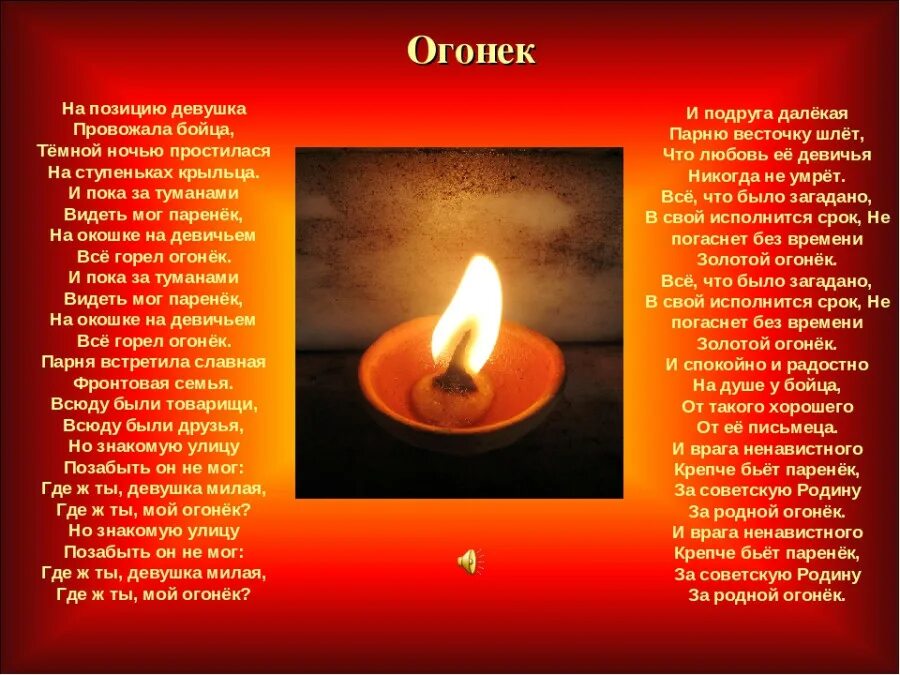 Создание песни огонек. Стих огонек. Огонёк песня. Стихи песни огонек. Огонек ВОВ.