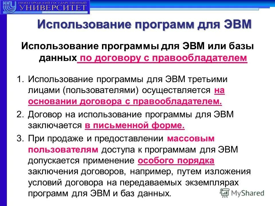Срок использования программ для эвм. Программы для эвм относятся к произведениям. Право на использование программы для эвм. Программы для эвм являются. Распространение вредоносных компьютерных программ.