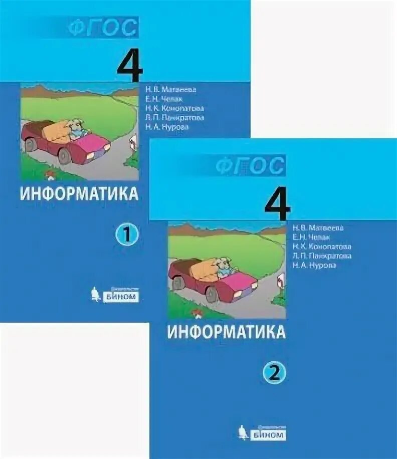 Информатика учебник 2 4 класс. Информатика 4 класс фгос 2 часть матвеева. учебник информатики 4 класс. матвеева информатика учебник. информатика 4 класс учебник.