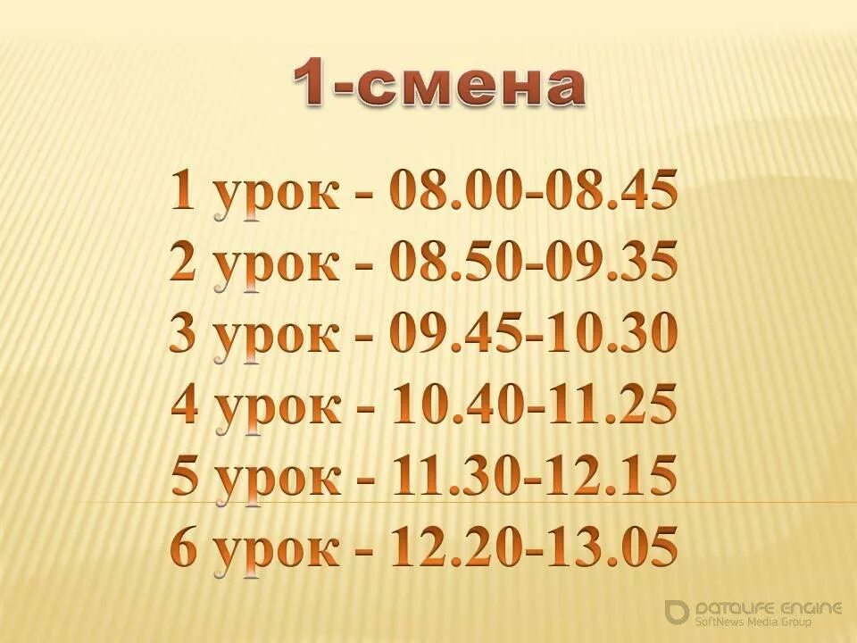 Когда заканчивается 1 урок. Уроки 2 смена. Второй урок второй смены. Уроки второй смены в школе. Время уроков 2 смены.