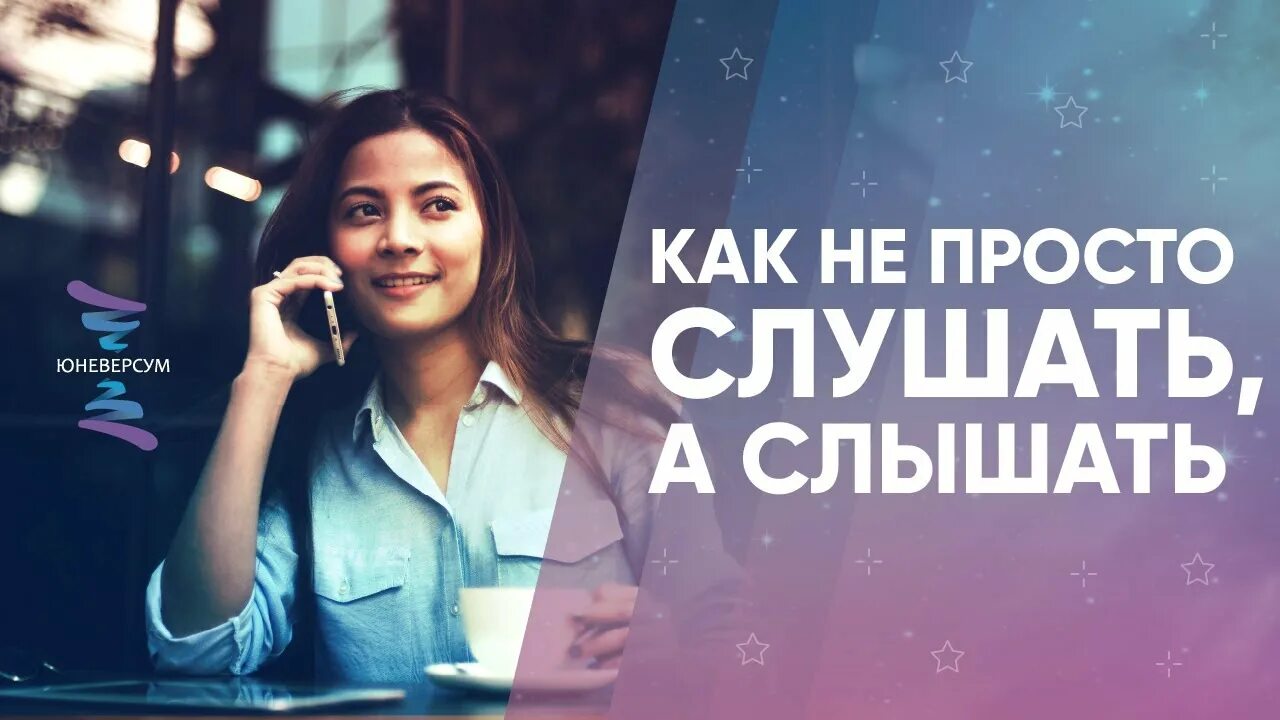 Слушать просто скажи. Просто слушай. Просто слушать.