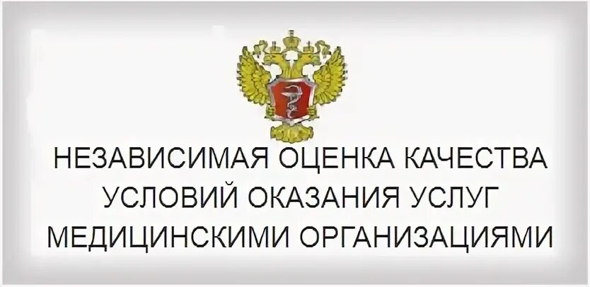 независимая оценка качества оказания медицинских услуг. независимая оценка качества оказания медицинских услуг. портал независимой оценки качества. баннер независимая оценка качества.