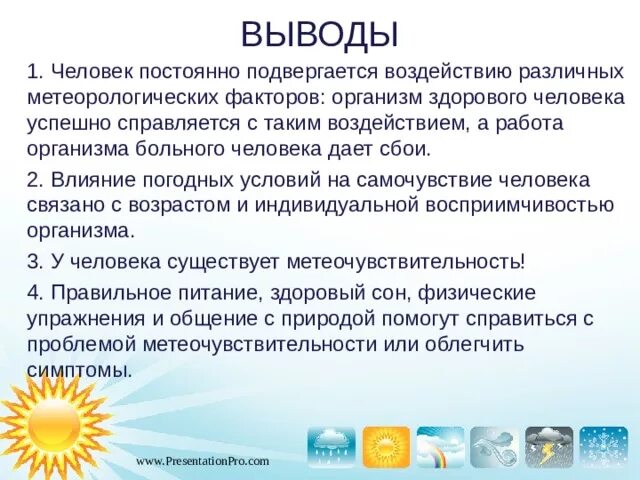 Метеозависимые люди отзывы. Вывод о метеозависимости. Влияние метеорологических факторов на организм человека. Метеозависимость выводы. Проявление метеозависимости.