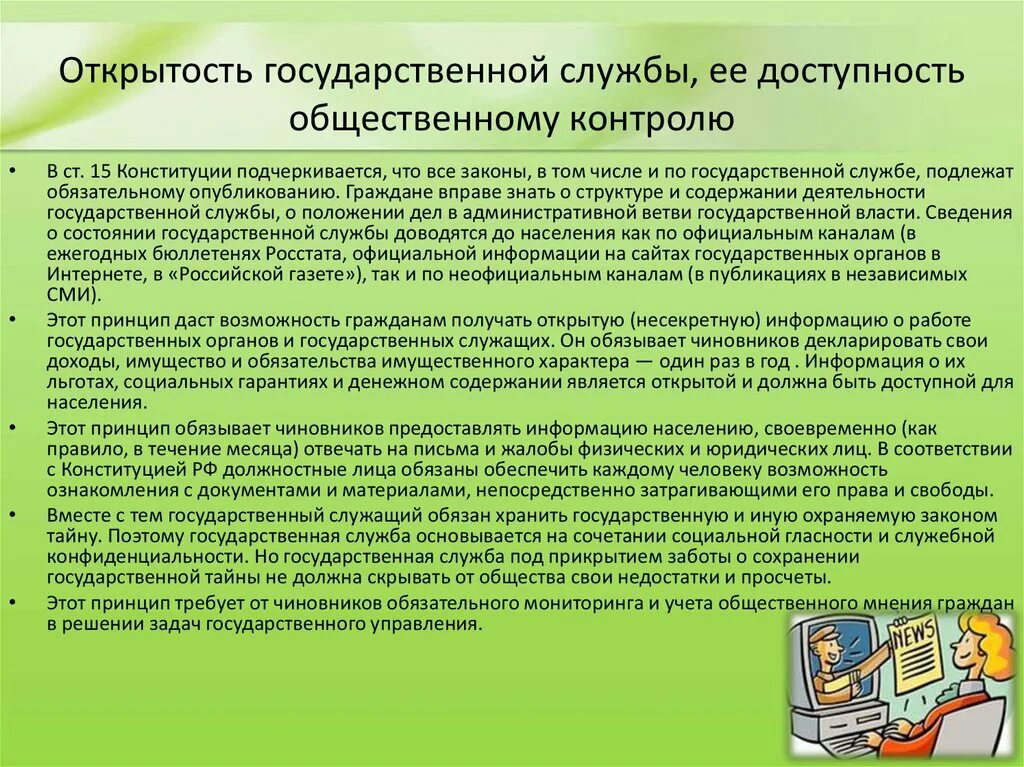 Открытость государственных органов. Открытость государственной службы. Принцип открытости государственной. Открытость гос службы и ее доступность принцип.