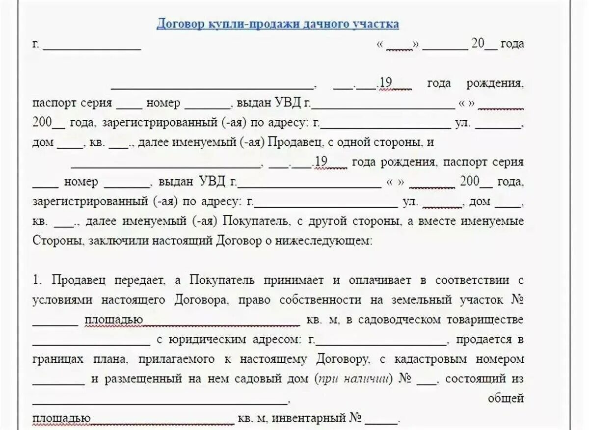 Договор купли дачи