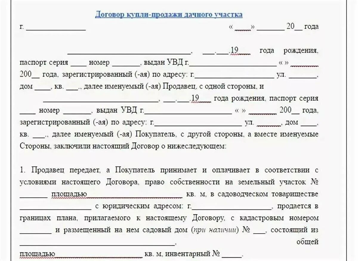 Договор продажи участка. Договор купли продажи дачи с земельным участком образец. Договор купли продажи земельного участка с садовым домиком. Образец договора купли продажи садового участка с домиком. Договор купли продажи садового участка образец бланк.