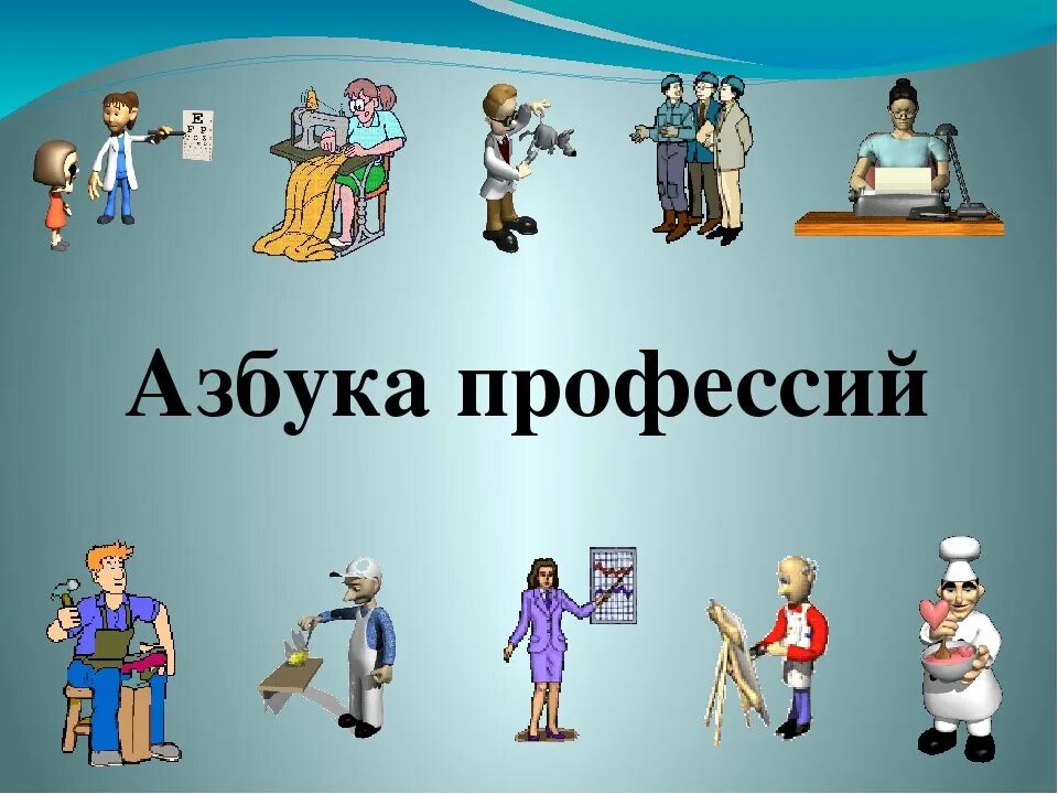 Профессии названия. Азбука профессий. Мир профессий. Профессии картинки. Мир профессий для дошкольников.