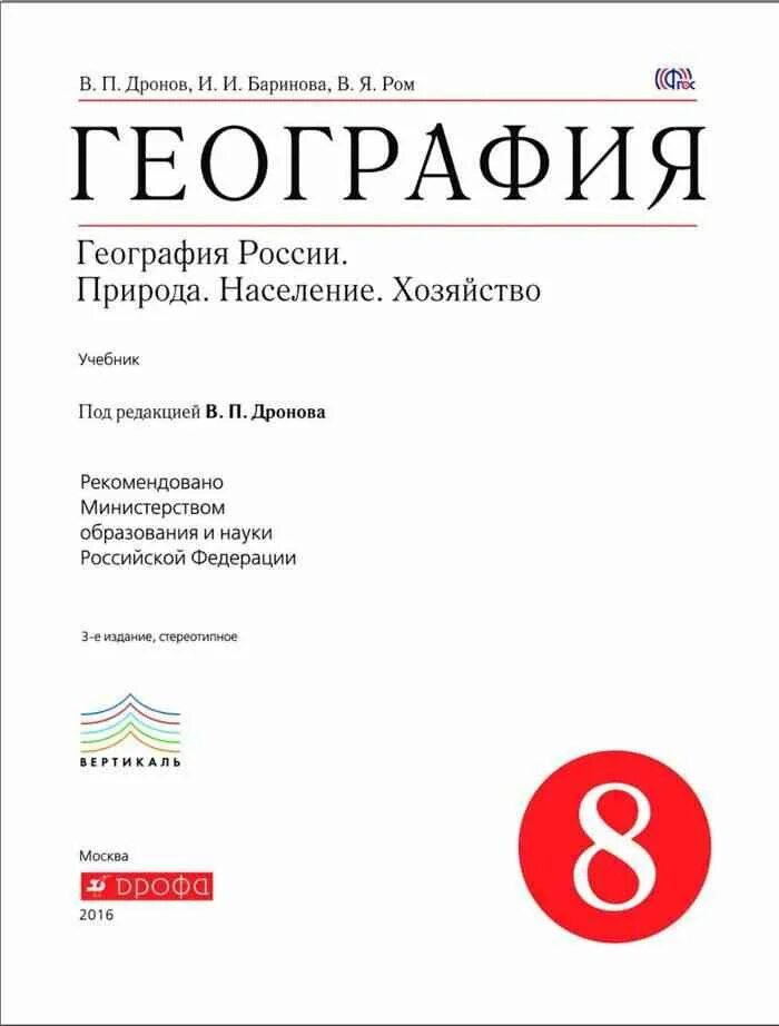 Геогр 8 класс. Учебник географии 8 класс ФГОС. География 8 класс Баринова учебник ФГОС. Баринова география. России. Природа 8 кл. Вертикаль ( Дрофа ). Учебник по географии 8 класс Герасимова.