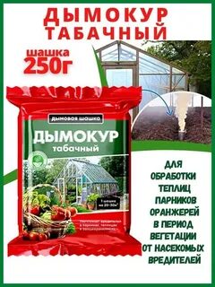 Дымокур табачный отзывы для теплицы
