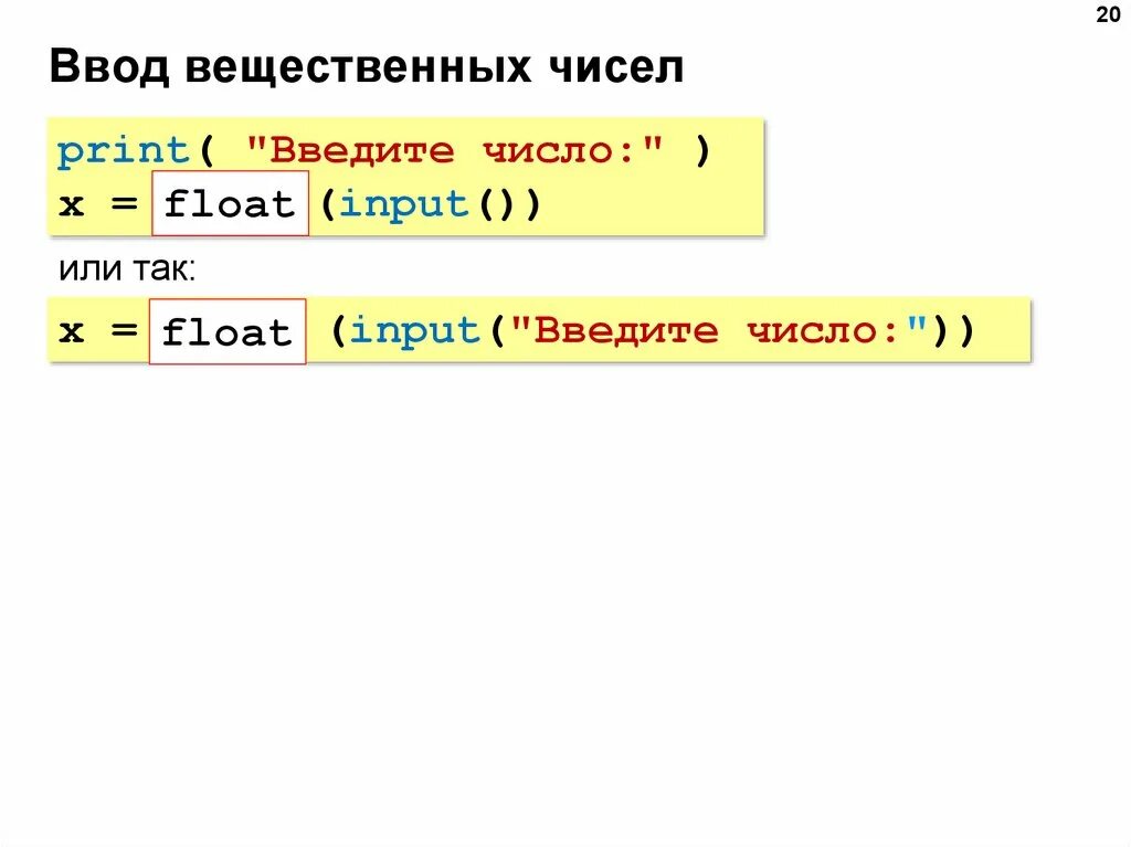 Вещественные числа в python. Ввод вещественных чисел. Оператор ввода вещественных чисел информатике 8 класс.