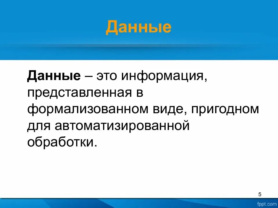 Информация представляет собой. Данные это информация представленная в виде пригодном для обработки. информация представленная в виде пригодном для переработки. информация представленная в форме пригодной. информация представленная в виде пригодном для называется данными.