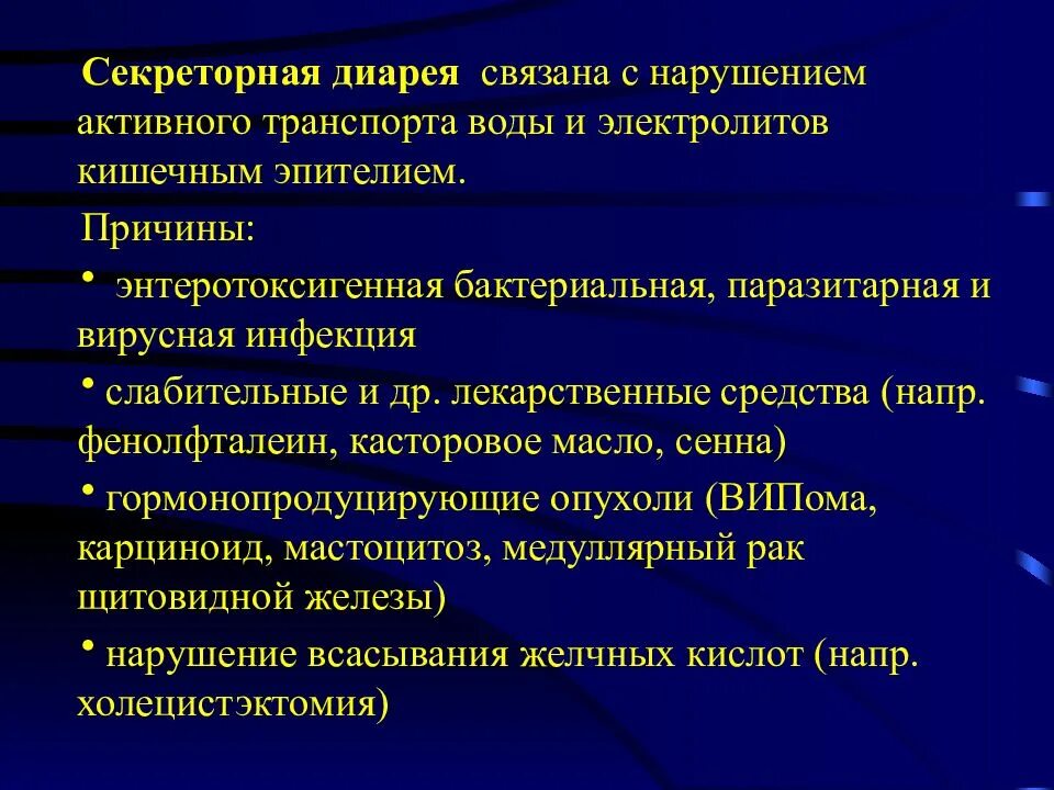 Причины диареи. Секреторная диарея причины. Механизм секреторной диареи. Секреторный Тип диареи механизм. Секреторная диарея у детей.