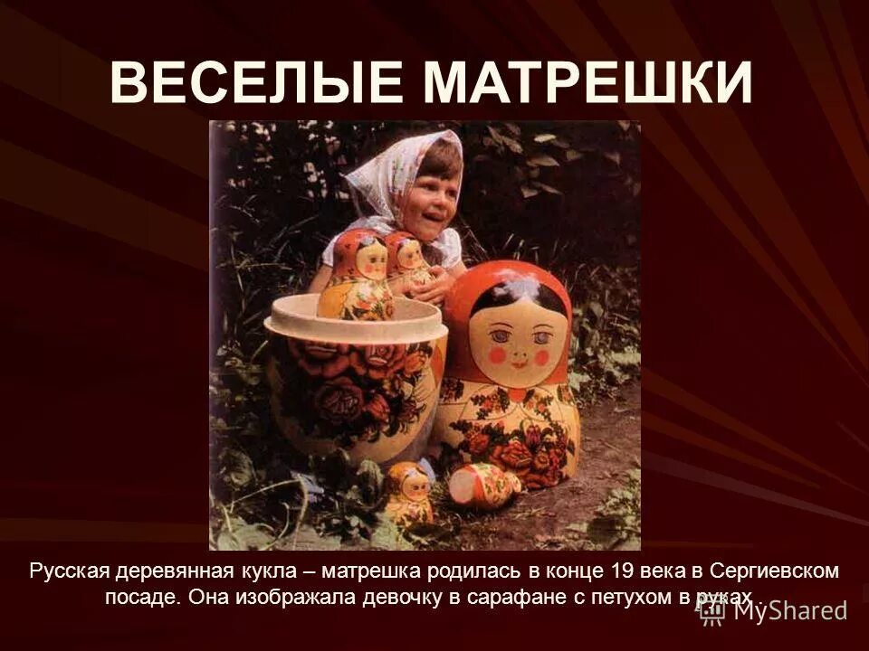 Матрёшка русская деревянная игрушка в виде расписной. Матрешка тоад. Матрёшка это деревянная кукла диктанта. Проекта матрешка название. Матрешка ванька встанька.