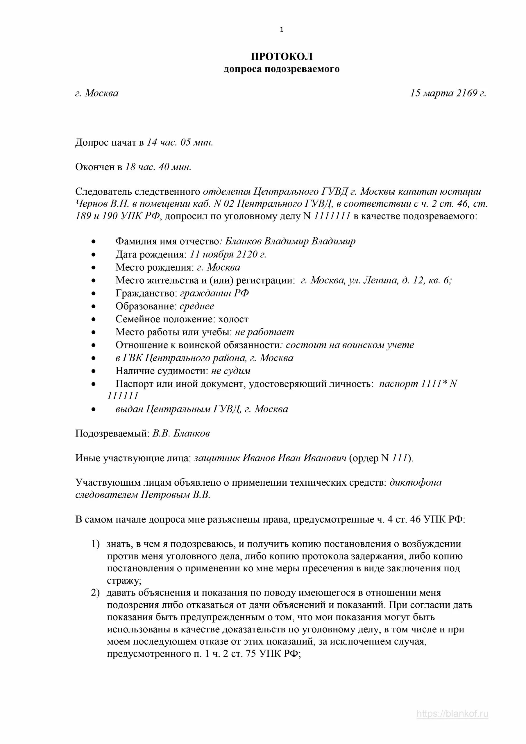 Протокол допроса подозреваемого образец заполнения. Протокол допроса подозреваемого образец заполненный. Протокол допроса обвиняемого образец. Форма протокола допроса подозреваемого. Допрос обвиняемого бланк