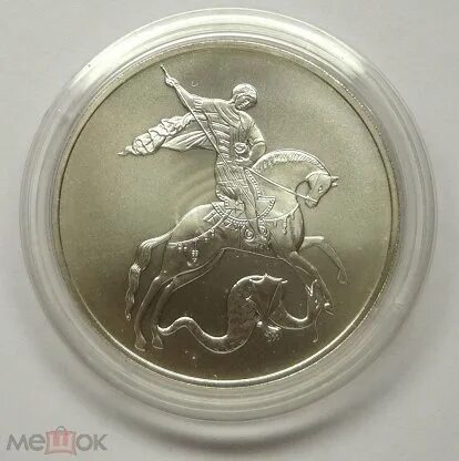Монета победоносец серебро 3 рубля. Победоносец 2009 серебро.