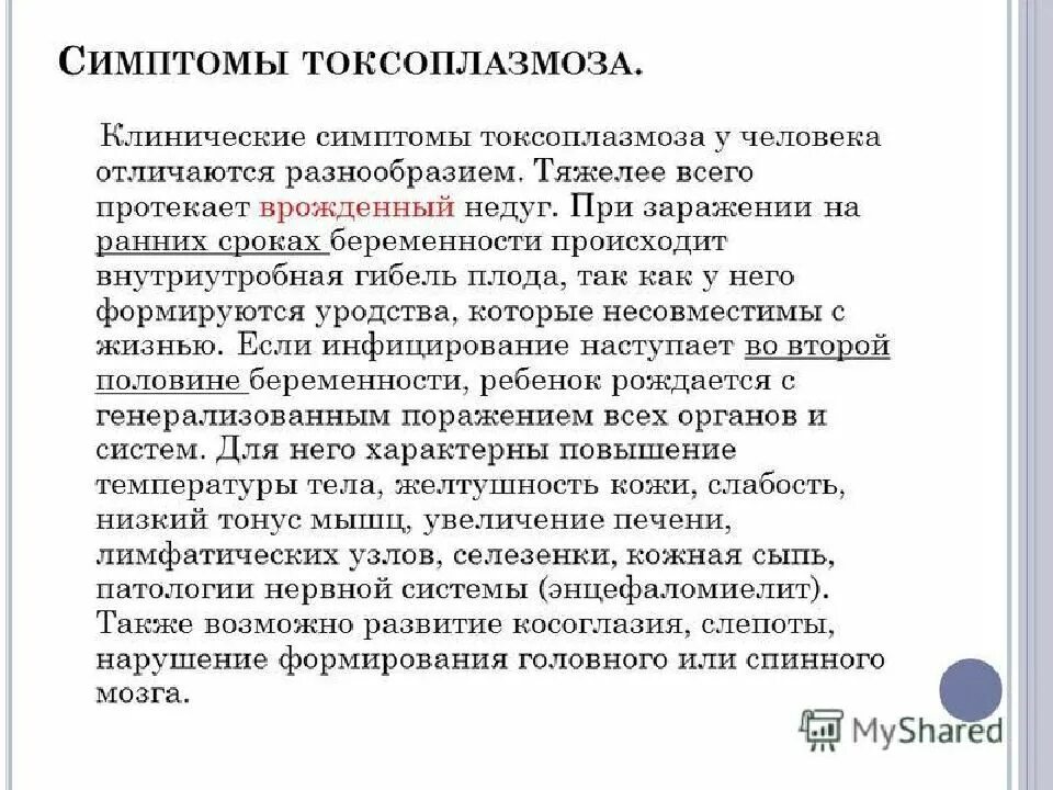 Как проявляется токсоплазмоз. Токсоплазмоз характерные клинические проявления. клинический симптом токсоплазмоза:. токсоплазмоз при беременности. токсоплазмоз у человека симптомы.