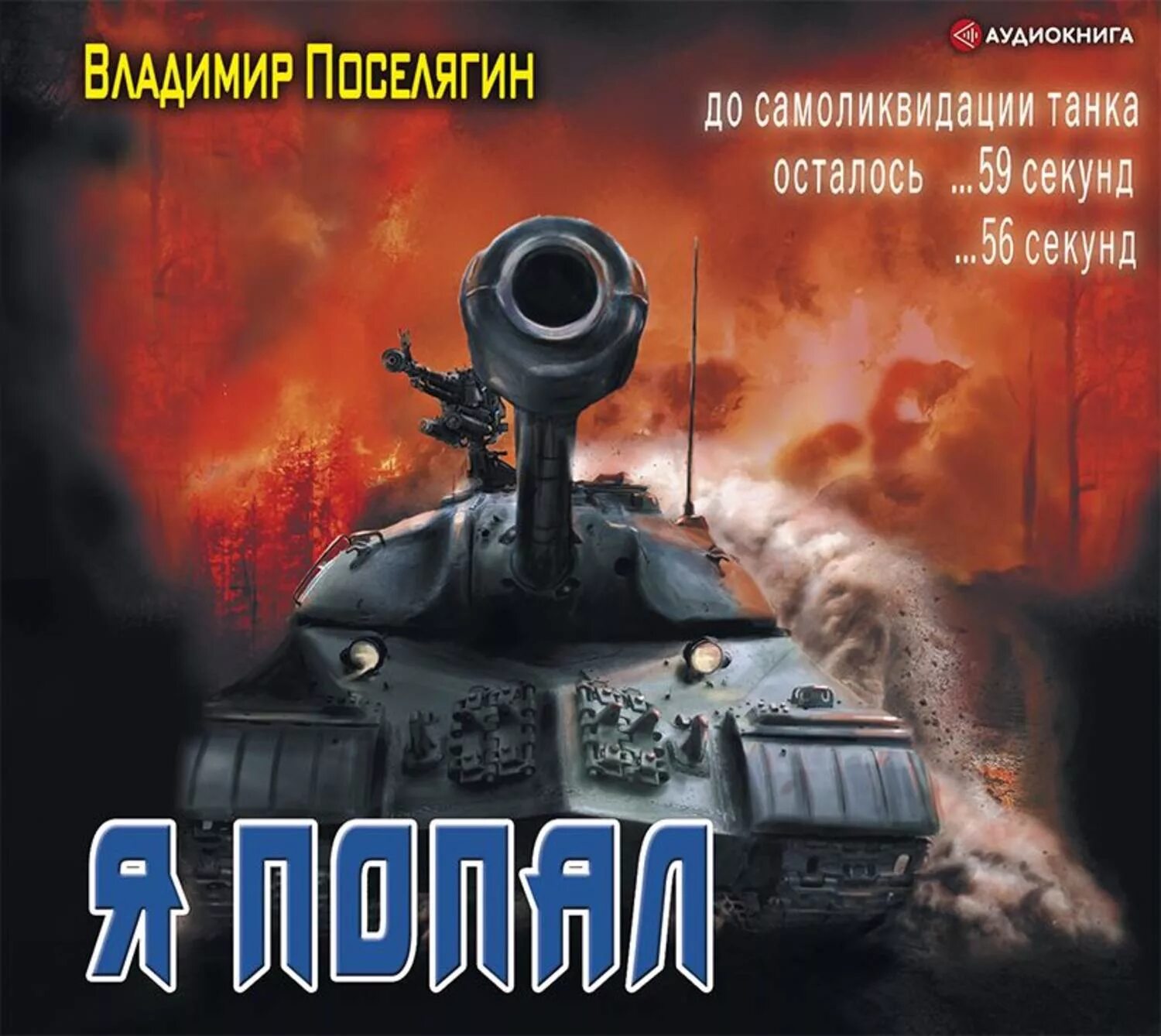 Военная фантастика. Военная фантастика. Крыс поселягин слушать. Поселягин в. Крыс поселягин слушать.