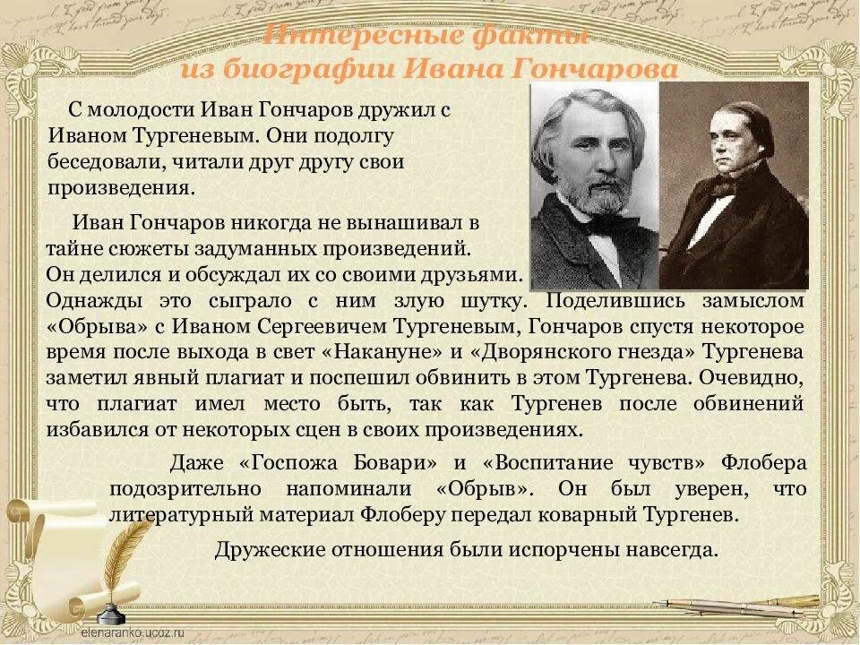 Жизнь и творчество Гончарова. Гончаров биография. Что делал гончаров