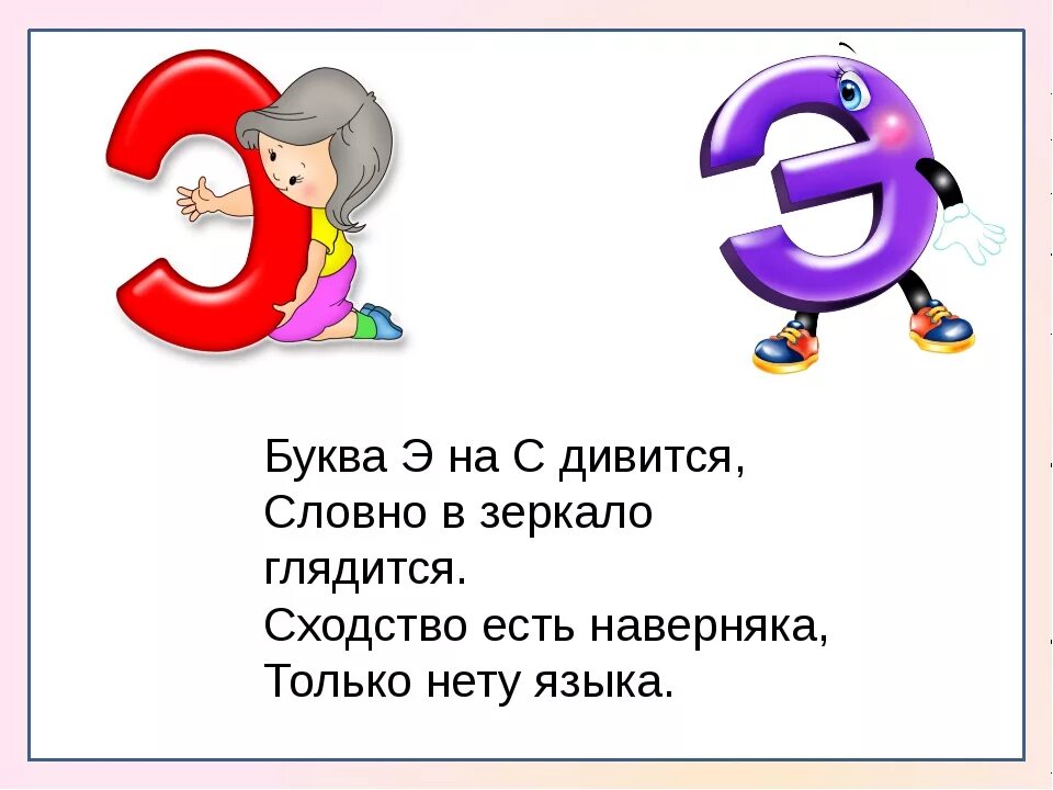 Начаться э. Стишок про букву э. Стихотворение про букву э. Буква э 1 класс. Стих про букву э для 1 класса.