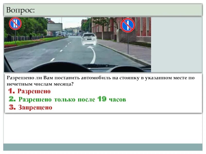 Разрешается ставить. Разрешено ли ставить автомобиль на стоянку по нечетным числам. разрешено ли вам ставить автомобиль по нечетным числам месяца. разрешена ли стоянка в указанном месте по нечетным числам. стоянку в указанном месте по нечетным числам месяца?.