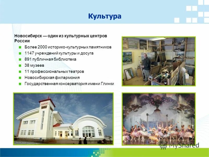 Культурные учреждения. Учреждения культуры. Культурный Новосибирск. Учреждения культуры Новосибирска. Учреждения культуры новосибирской области