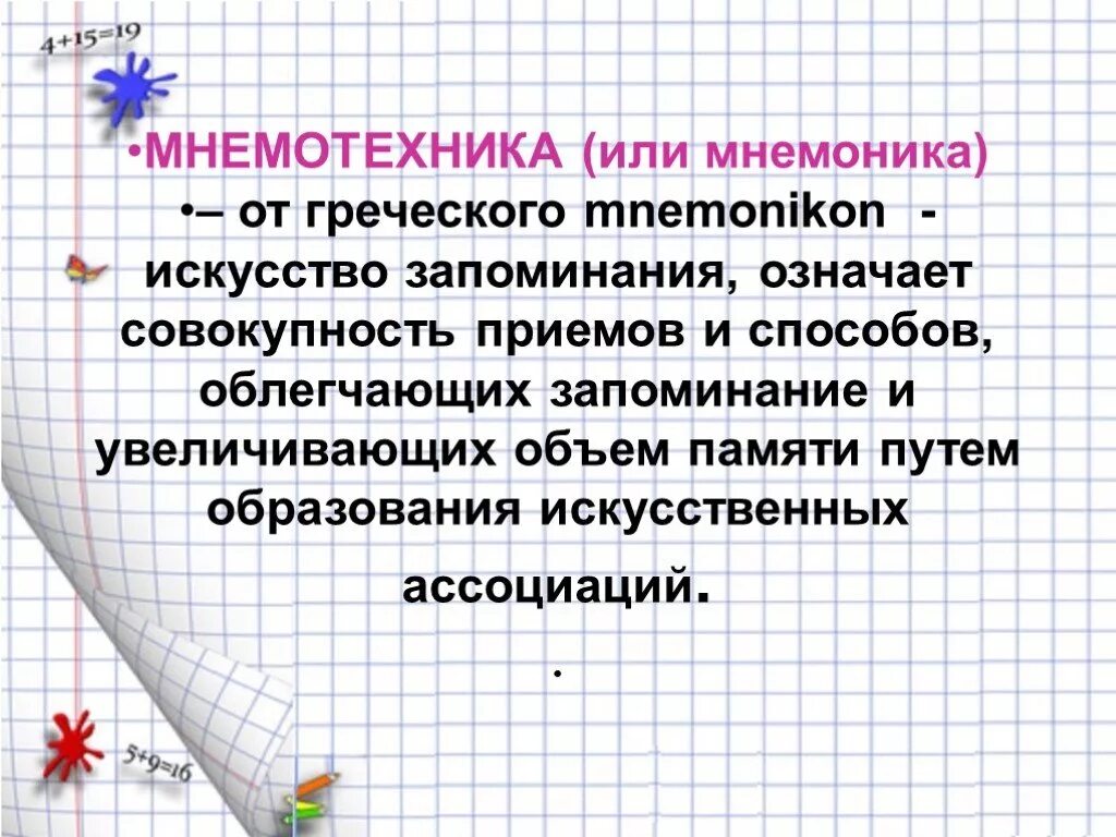 Слова мнемоники