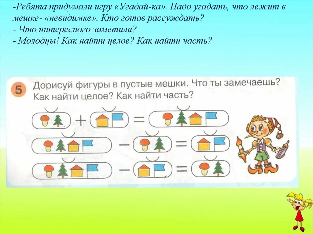 Сколько нужно угадать. Дорисуй фигуры в пустых мешках. Дорисуй фигуры в мешки. Придумайте игру. Найди части и целое что ты замечаешь.