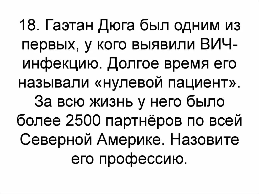 Нулевой пациент вич. Гаэтан Дюга. Гаэтан Дюга нулевой пациент. Гаэтан ВИЧ.