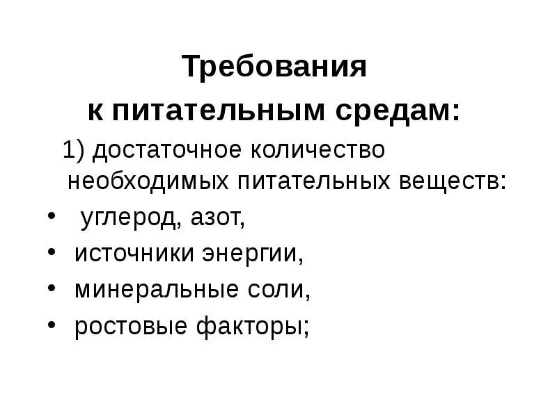 Требования к окружению. Основные требования предъявляемые к питательным средам. Требования к питательным средам микробиология. Перечислите требования, предъявляемые к питательным средам.. Требования, предъявляемые к питательным Сре.