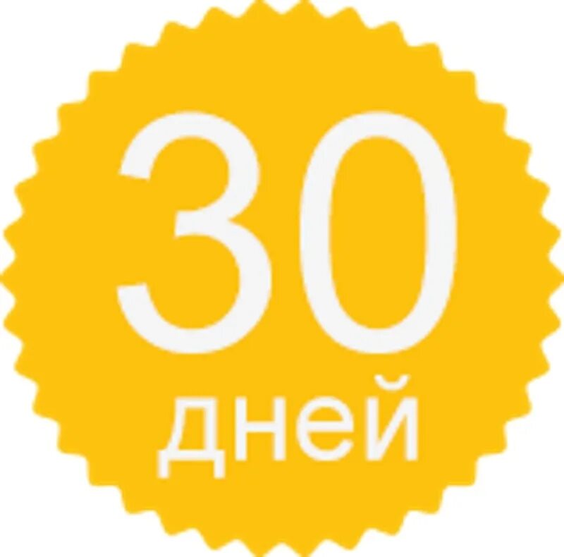 30 Дней картинка. Гарантия 30 дней. Иконка 30 дней. До 30 дней картинка.