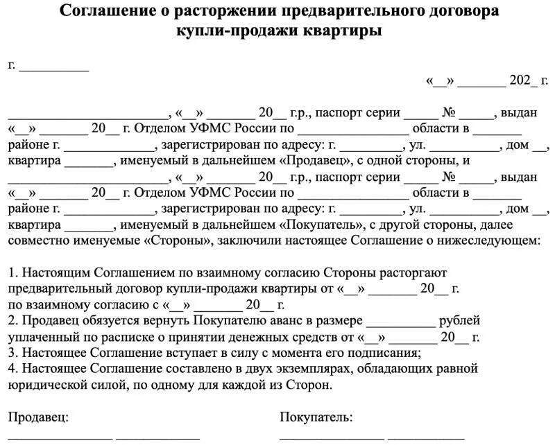 Соглашение о расторжении договора купли-продажи квартиры образец. Соглашение о расторжении договора купли продажи жилого дома. Соглашение о расторжении договора купли-продажи образец. Образец расторжения договора купли продажи квартиры.