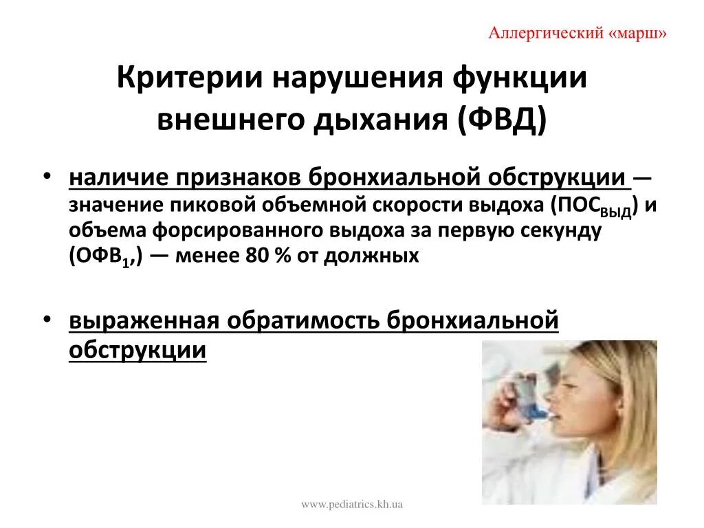 Дыхание при орви. Респираторный аллергоз мкб 10 у детей. Критерии функции внешнего дыхания. Нарушение ФВД. Критерии нарушения ФВД:.