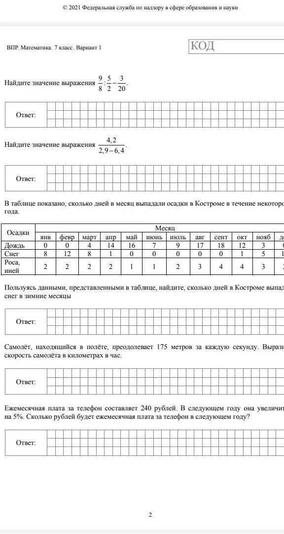 Тест впр по математике 5 класс 2024. ВПР математика 7 класс вариант 1. ВПР математика 7 класс образец. ВПР 7 класс математика с ответами. ВПР 7 класс математика.