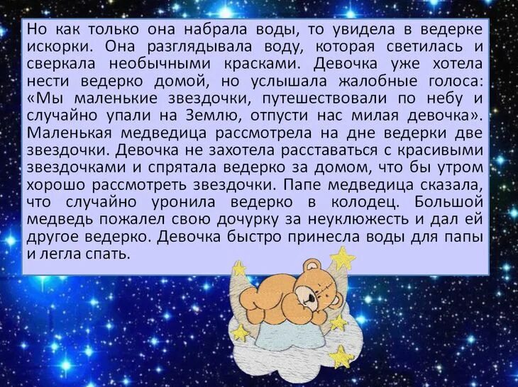 Сказка о созвездиях весеннего неба короткая. Придумать сказку о созвездии малая Медведица. Сказка о созвездии малая Медведица и полярной звезде. Сказка о созвездии малая Медведица 2 класс. Сказка про звезды.