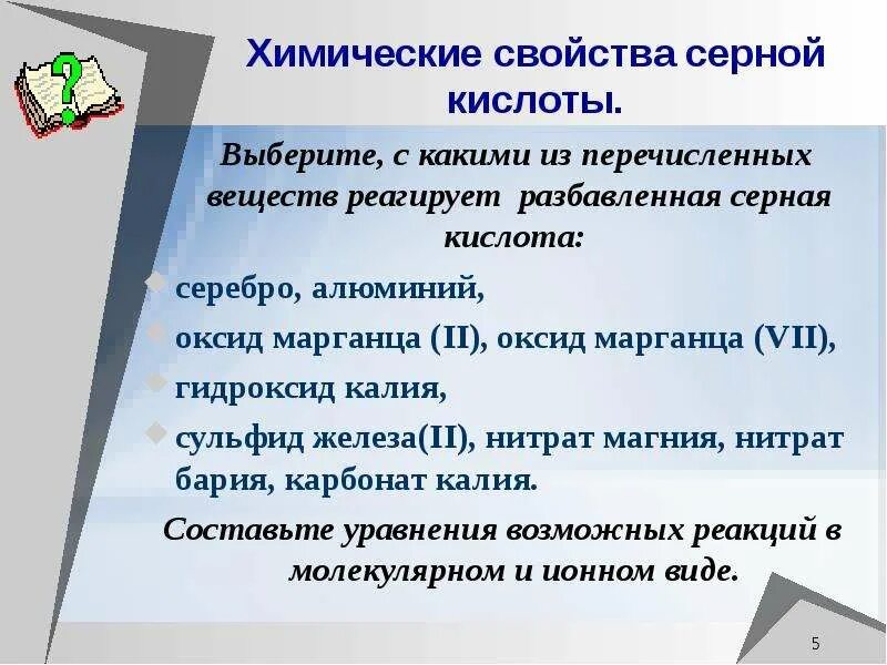 Оксид марганца 2 гидроксид калия. С какими из веществ реагирует разбавленная серная кислота. Какие из перечисленных веществ взаимодействуют с серной кислотой. С какими из перечисленных веществ взаимодействует серная кислота. С какими из перечисленных веществ будет реагировать серная кислота.